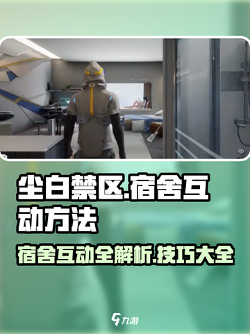 尘白禁区宿舍互动全攻略🔥助你玩转游戏🎉截图1