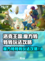 洛克王国手游魔方转转转活动玩法介绍