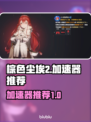 棕色尘埃2🔥加速器推荐，玩游戏必备！