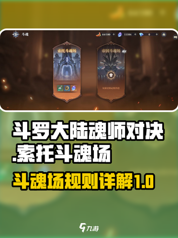 斗罗大陆逆转时空索托斗魂场怎么打介绍截图1