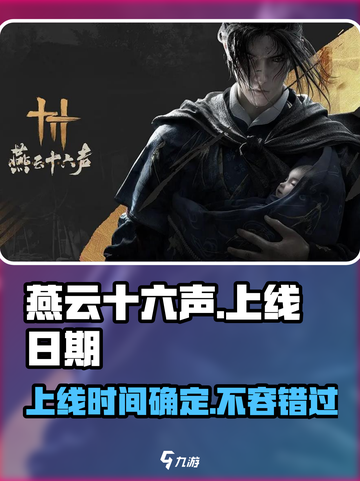 燕云十六声🔥2024上线时间曝光，玩家沸腾了！截图1