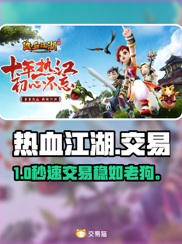 🔥热血江湖交易防骗指南💸截图1