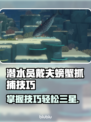 游戏《潜水员戴夫》螃蟹三星抓捕技巧🔥螃