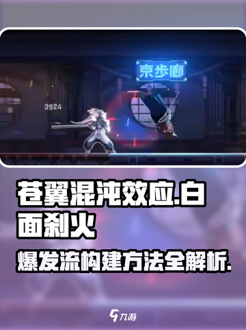 苍翼混沌效应⚡白面刹火爆发流玩法揭秘🔥截图1