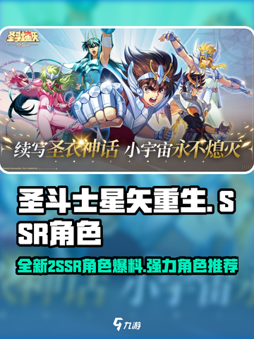 圣斗士星矢重生2SSR新角色有哪些介绍截图1