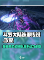 斗罗大陆诛邪传说攻略介绍