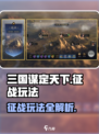 三国谋定天下🔥征战玩法超全攻略来了！