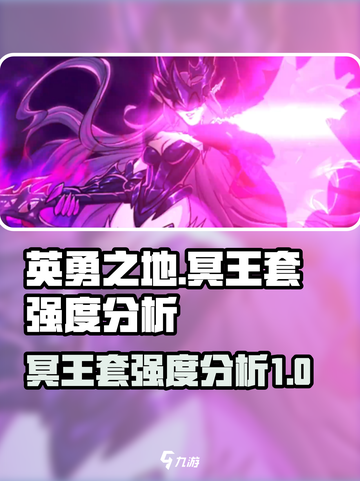 英勇之地冥王套怎么样介绍截图1
