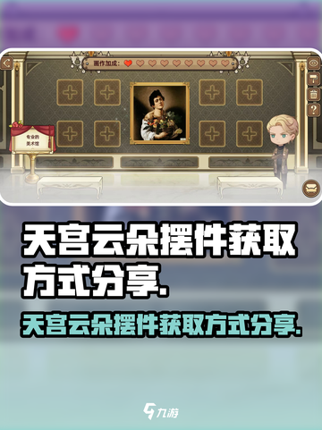 名画展天宫云朵摆件怎么获得介绍截图1