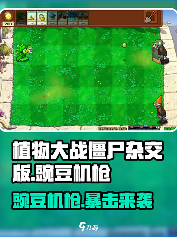 🎮植物大战僵尸杂交版：豌豆机枪实战攻略！💥截图1
