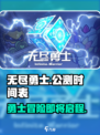 无尽勇士公测上线时间介绍