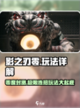 影之刃零🔥超好玩！具体玩法详解👉超劲爆！