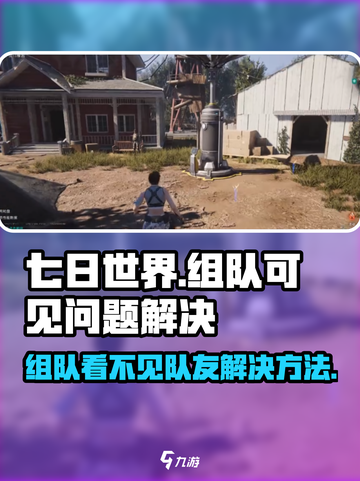 七日世界组队看不见队友怎么办介绍截图1
