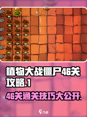 植物大战僵尸杂交版46关🔥超简单通关攻略💎截图1