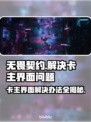 无畏契约卡主界面？解决办法来了！💥🔥游戏技巧⚡