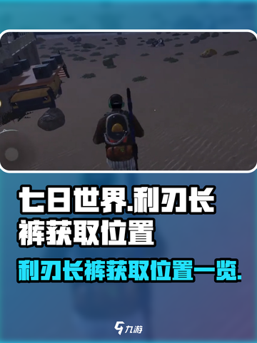 七日世界利刃长裤在哪里获得介绍截图1