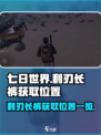七日世界利刃长裤在哪里获得介绍