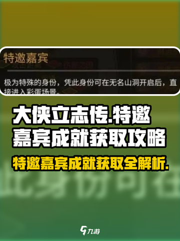 大侠立志传特邀嘉宾成就怎么得到介绍截图1