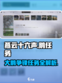 燕云十六声🔥大鹅争锋任务全流程攻略🎮