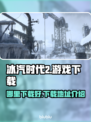 冰汽时代2🔥超劲爆下载地址大公开！🎮