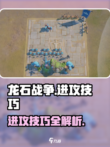 🔥龙石战争进攻技巧大揭秘！🎮截图1