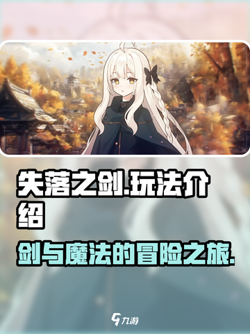 失落之剑🔥超好玩！新手必看玩法揭秘🎉截图1