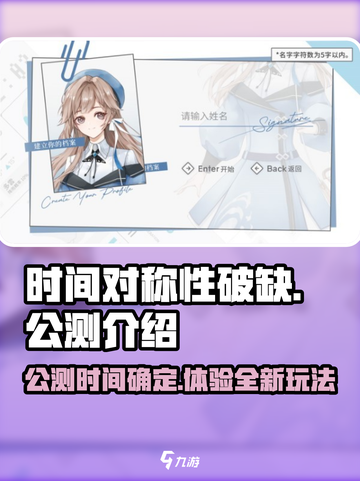 时间对称性破缺什么时候公测介绍截图1