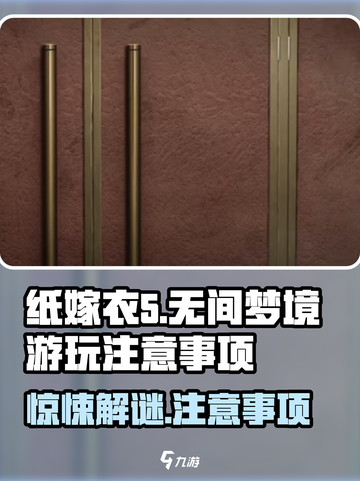 纸嫁衣5无间梦境攻略介绍截图1