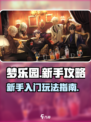 欢迎来到梦乐园新手攻略介绍