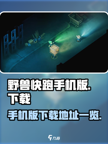 野兽快跑手机版在哪下介绍截图1