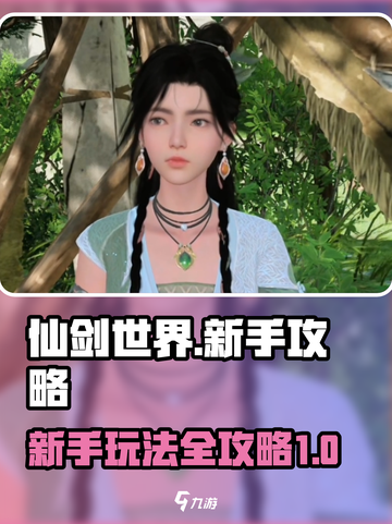 仙剑世界攻略大全介绍截图1