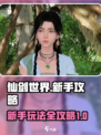 仙剑世界攻略大全介绍