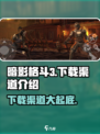 暗影格斗3💥国服下载渠道大揭秘！🔥