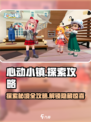 心动小镇🔥探索全攻略来啦！玩家必看👇