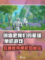 创造吧我们的星球🔥单机or互通？真相在这里！🎮