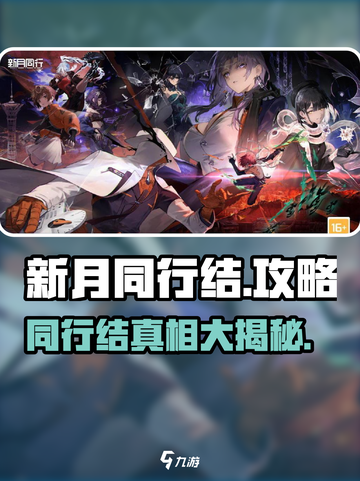 新月同行结🔥超详细攻略来了！快收藏✨截图1
