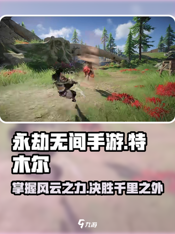 永劫无间手游🔥特木尔技能全解析！🚀截图1