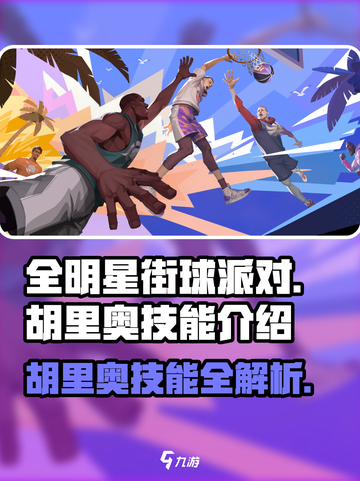 全明星街球派对🔥胡里奥技能全面解析⚡截图1