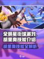 全明星街球派对🔥胡里奥技能全面解析⚡
