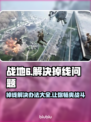战地6掉线？这一招轻松解决！👇🔥