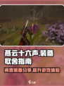 燕云十六声没用的装备有哪些介绍
