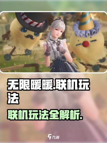 无限暖暖✅联机玩法大揭秘！游戏党必看🔥截图1