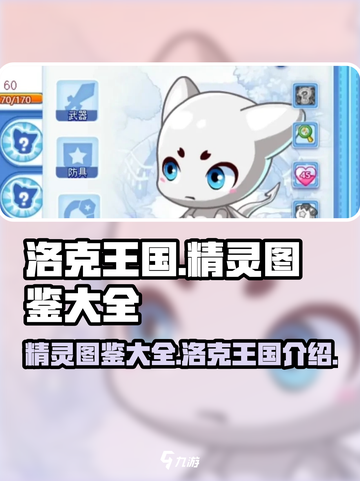 洛克王国世界精灵图鉴大全介绍截图1