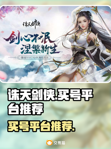 诛天剑侠买号平台🔥游戏账号交易超安全！截图1