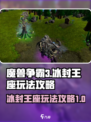 魔兽争霸3冰封王座怎么玩介绍