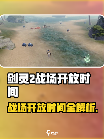🔥剑灵2战场开放时间曝光！⏰🎮截图1
