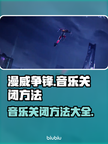 漫威争锋🔥音乐关不掉？1秒教你静音🎶截图1