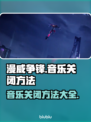漫威争锋🔥音乐关不掉？1秒教你静音🎶
