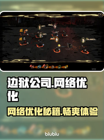 边狱公司加速器🔥解决掉线延迟问题！游戏畅玩必备👇截图1
