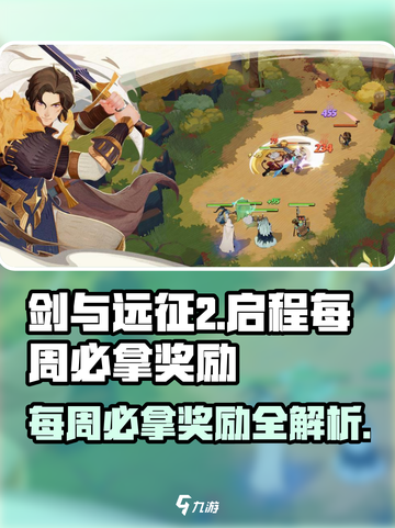 剑与远征2🔥每周必拿奖励大揭秘！截图1